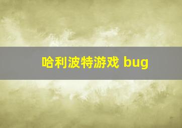 哈利波特游戏 bug